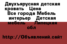 Двухъярусная детская кровать › Цена ­ 30 000 - Все города Мебель, интерьер » Детская мебель   . Липецкая обл.